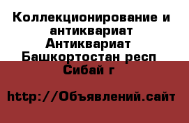 Коллекционирование и антиквариат Антиквариат. Башкортостан респ.,Сибай г.